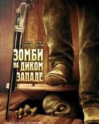 Зомби на Диком Западе (2007) смотреть онлайн